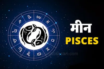 today’s horoscope  आज का राशिफल  04  जून 2024 