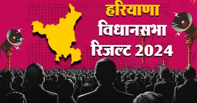 haryana assembly election   हरियाणा में पलटी बाजी  क्या भाजपा के सिर सजेगा ताज  