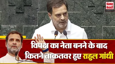 parliament session   विपक्ष का नेता बनने के बाद rahul gandhi को मिली ये शक्तियां