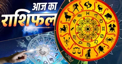 horoscope  आज का राशिफल  05 अक्टूबर 2024 