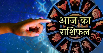 horoscope  आज का राशिफल  11 अक्टूबर 2024 