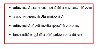 पाकिस्तान में भारत के दुश्मनों की तादाद फिर से कम  लश्कर कमांडर की हत्या