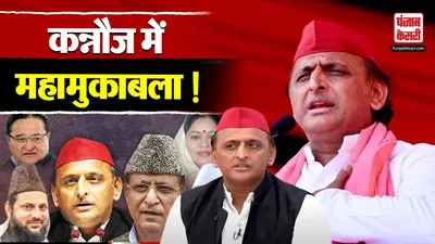 up politics   कन्नौज में हो गया खेला  akhilesh yadav ने खुद ही संभाली लोकसभा सीट की कमान  