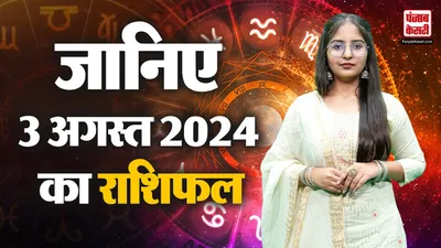 03 august 2024 आज का राशिफल   aaj ka rashifal   today horoscope   punjabkesari com