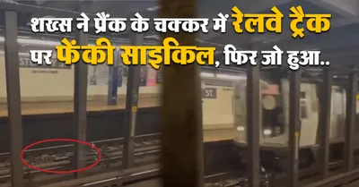 शख्स ने प्रैंक के चक्कर में रेलवे ट्रैक पर फेंकी साइकिल  फिर जो हुआ देख चौंक जाएंगे आप  देखें डरावना वीडियो
